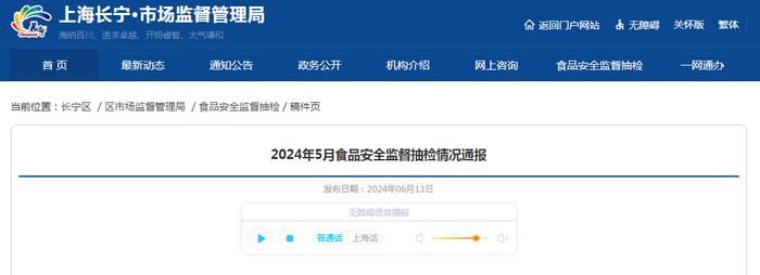 上海市长宁区市场监督管理局2024年5月食品安全监督抽检情况通报