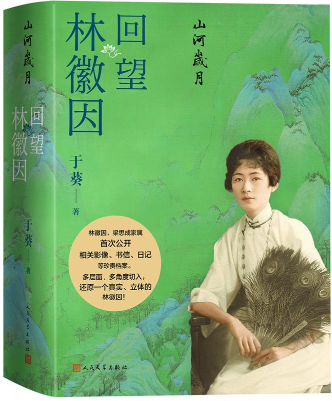 首次公布大量家藏珍贵影像、文字档案，《山河岁月：回望林徽因》还原一个真实、立体的她