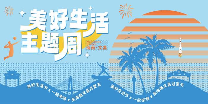 解锁夏日新玩法！“向往文昌·美好生活主题周”即将来袭