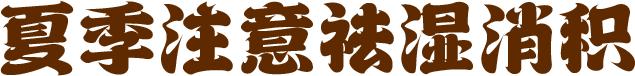 夏季必喝1道“神仙方”，健脾、消滞、燥湿、防感冒