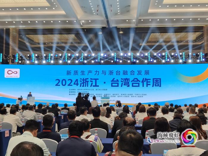 新质生产力融合发展在“浙”里起航：2024浙江 台湾合作周在杭州拉开帷幕