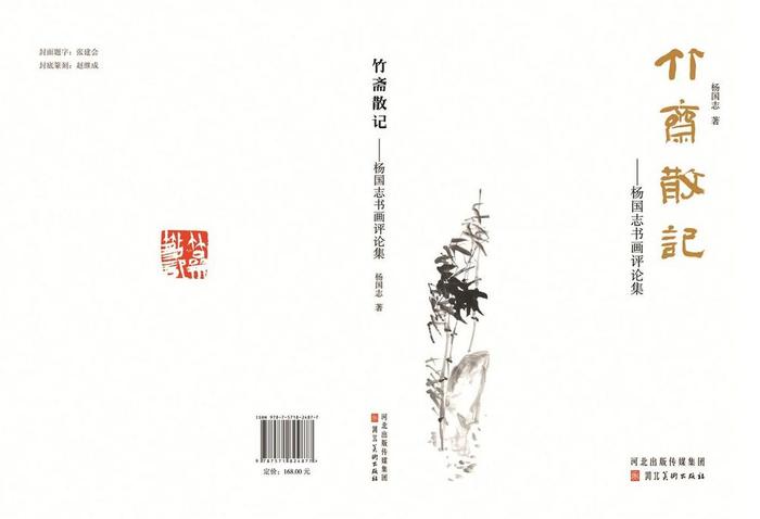 杨国志书画评论集《竹斋散记》新书发布