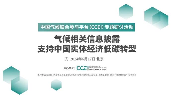 行业活动｜中国气候联合参与平台（CCEI）专题研讨活动丨气候相关信息披露支持中国实体经济低碳转型