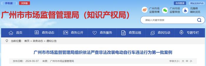 广州市市场监督管理局组织依法严查非法改装电动自行车违法行为第一批案例