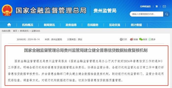 普惠信贷不仅要量更要质，贵州监管局发文落实数据抽查复核机制，近期天津、黄山等地有类似安排