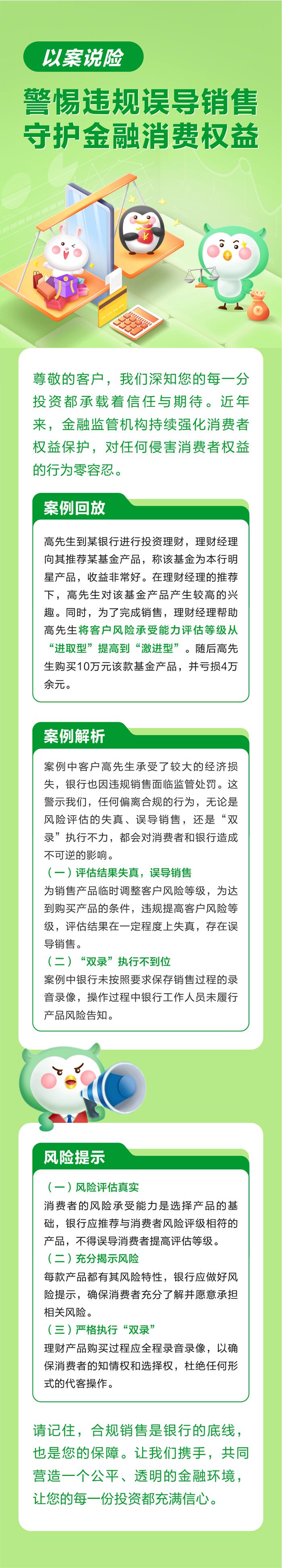 消保课堂 | 警惕违规误导销售，守护金融消费权益