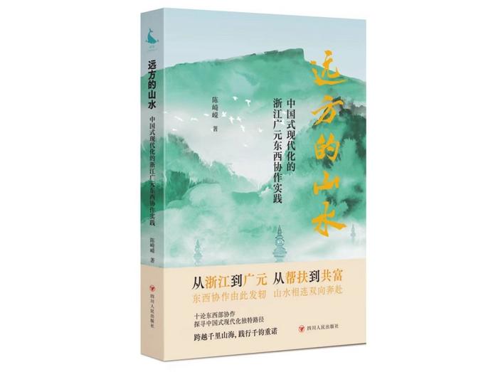 《远方的山水：中国式现代化的浙江广元东西协作实践》作品研讨会在京举行