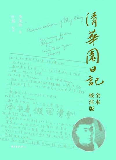 “在漩涡里抬起头来”——季羡林与《清华园日记》