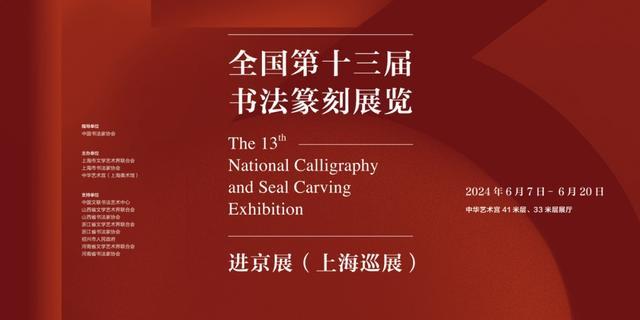 来“全国第十三届书法篆刻展览进京展（上海巡展）”看隶书新风貌