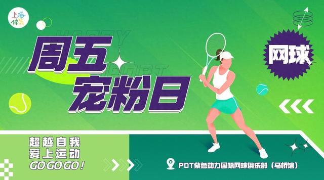 周五宠粉日｜免费领取网球精品课，感受不一样的夏日运动风！