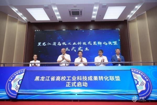 “黑龙江省高校工业科技成果转化联盟”启动大会在哈理工召开