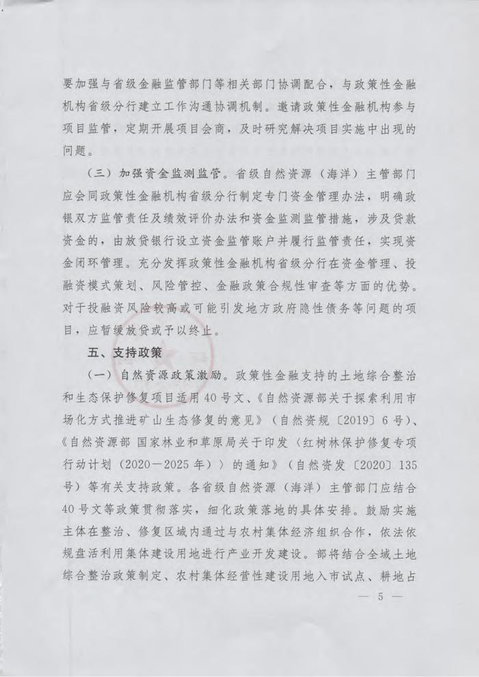 【政策资讯】自然资办函[2024]522号--关于支持利用政策性金融资金加快推进土地综合整治和生态保护修复的通知