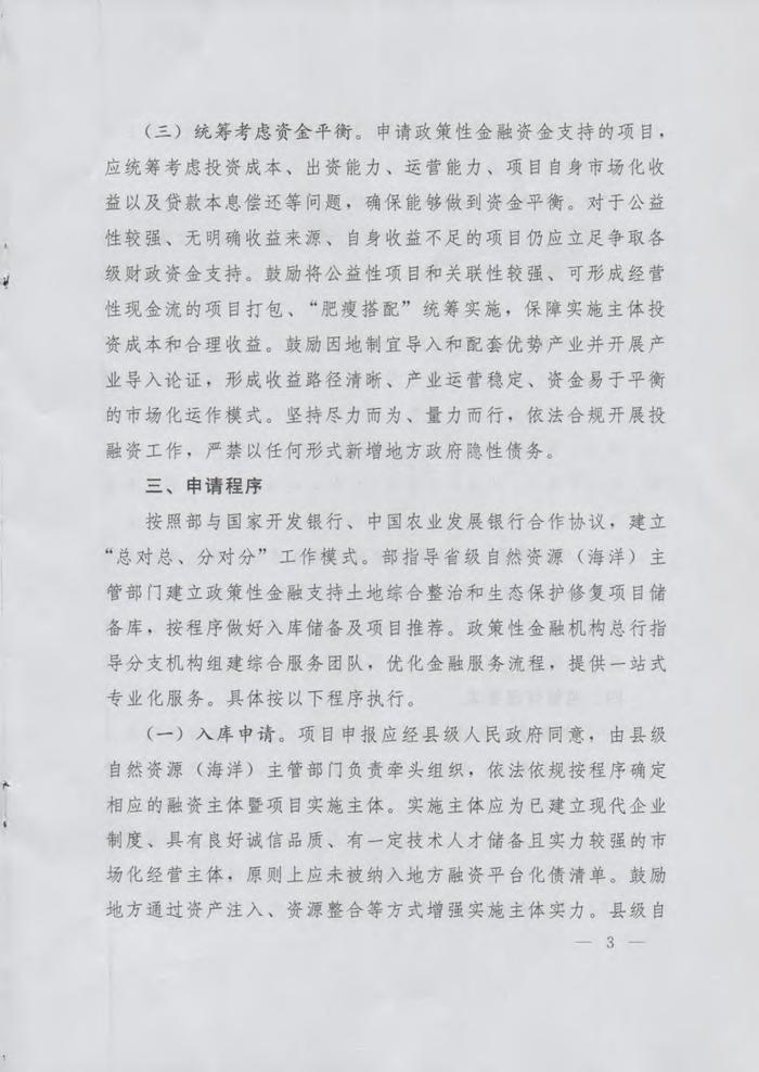 【政策资讯】自然资办函[2024]522号--关于支持利用政策性金融资金加快推进土地综合整治和生态保护修复的通知