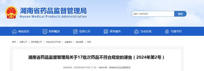 湖南省药品监督管理局关于17批次药品不符合规定的通告（2024年第2号）