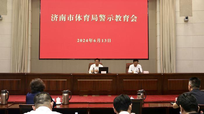 济南市体育局召开警示教育会