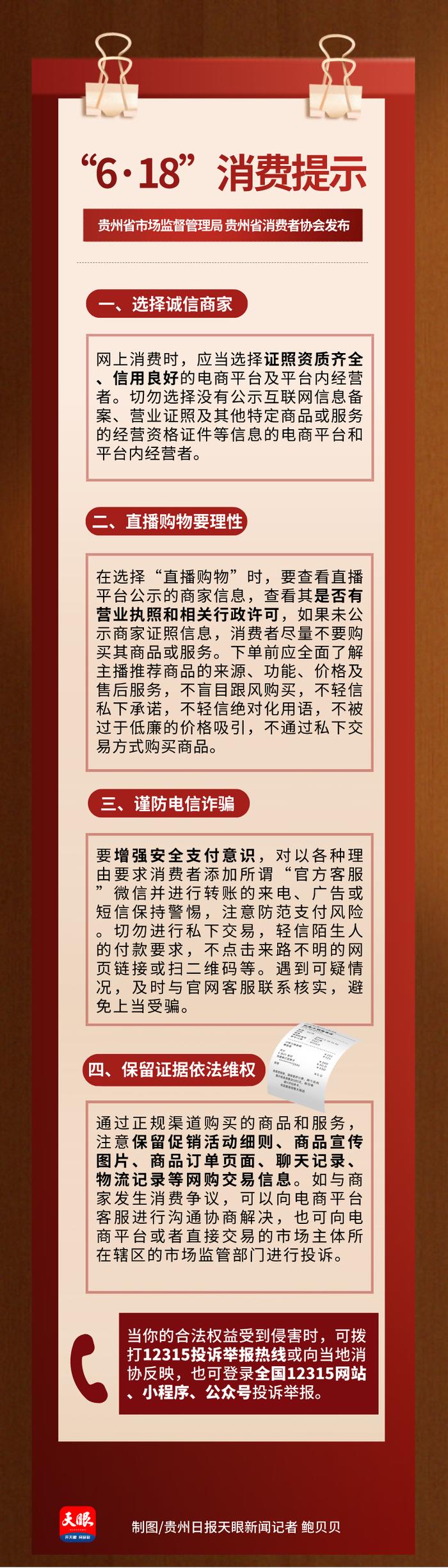 直播购物要理性！贵州省市场监管局、贵州省消费者协会发布“6·18”消费提示