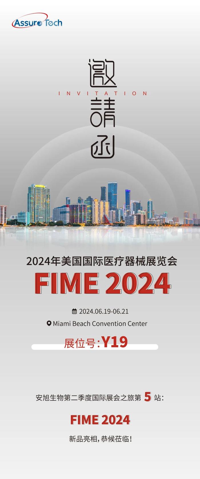 邀请函 | FIME2024盛邀您的参与！聚焦创新，共筑健康未来