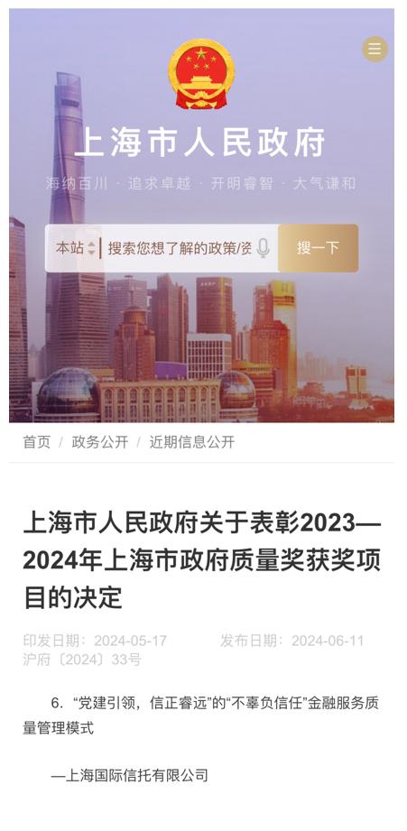 喜讯丨打造金融服务质量管理新模式——上海国际信托荣获2023-2024年度上海市质量金奖