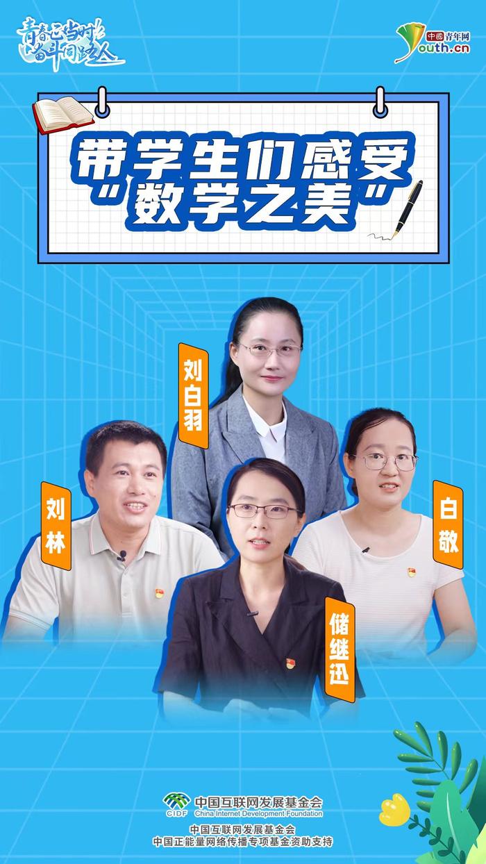 青春正当时 奋斗同路人｜躬耕教坛，青春绽放“数学之美”