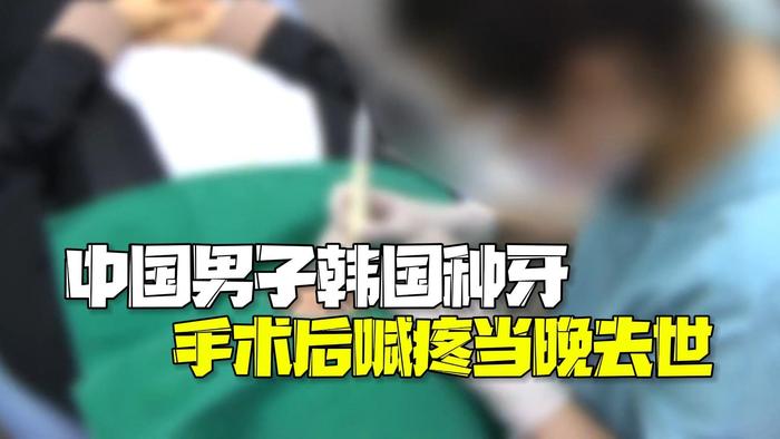 61岁中国男子韩国种牙后身亡 手术后喊疼当晚去世