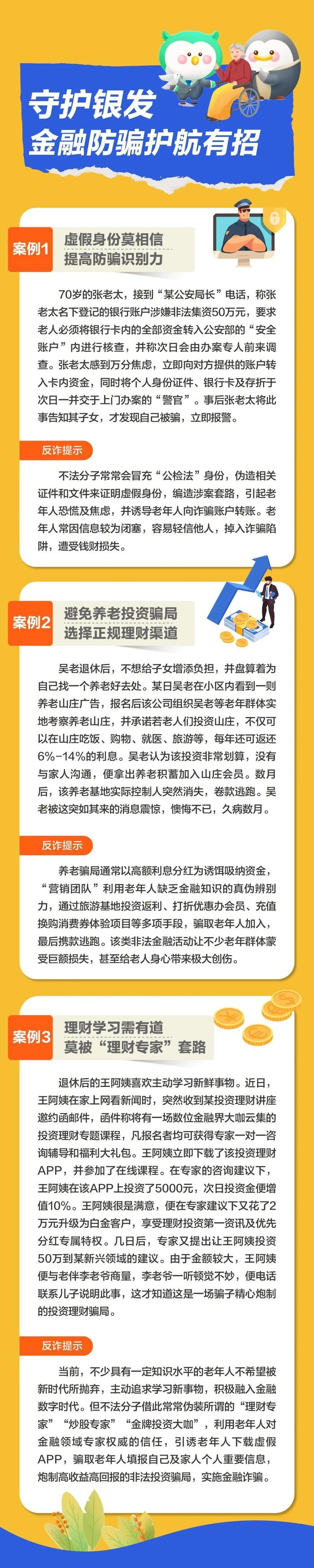 消保课堂 | 守护“银发”，金融防骗护航有招