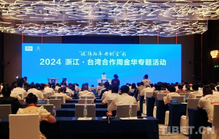 金台产业“链”接谱新篇　2024浙江·台湾合作周金华专题活动启动