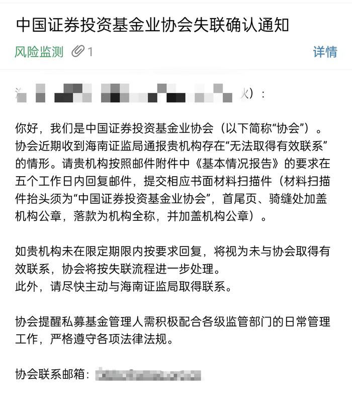 某私募因未及时联系地方监管局，收到中基协失联通知！