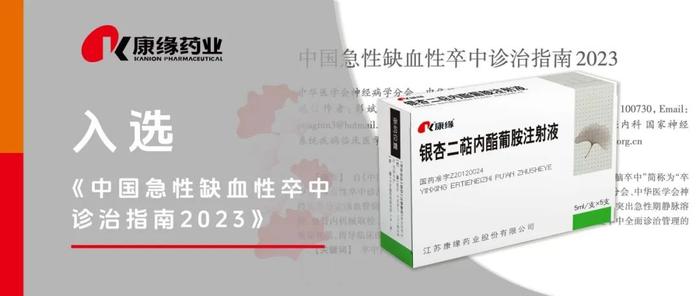 银杏二萜内酯葡胺入选中华医学会《中国急性缺血性卒中诊治指南2023》