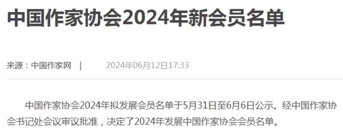 中国作协2024年新会员名单公布 贵州31人入选