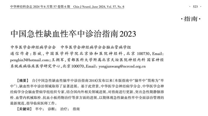 银杏二萜内酯葡胺入选中华医学会《中国急性缺血性卒中诊治指南2023》