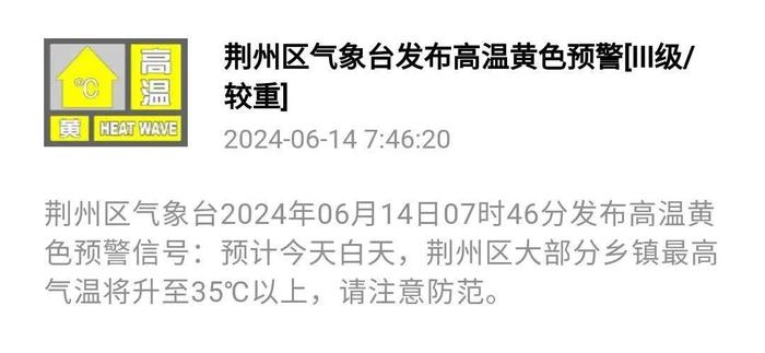 荆州多地发布高温黄色预警！接下来的天气……