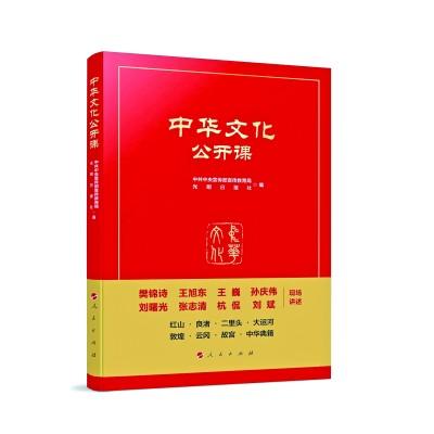 全面解读中华文明精神标识和文化精髓的精品力作——评《中华文化公开课》