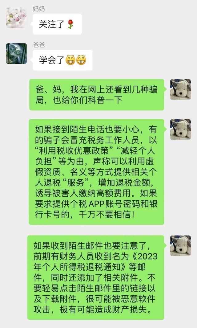 叮！“相亲相爱一家人”群聊发来消息！个税年度汇算期间，这些骗局要警惕！