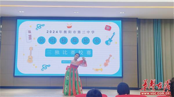 飞扬青春 寻梦舞台 衡阳市第三中学举行学生“三独”比赛