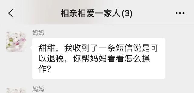 叮！“相亲相爱一家人”群聊发来消息！个税年度汇算期间，这些骗局要警惕！