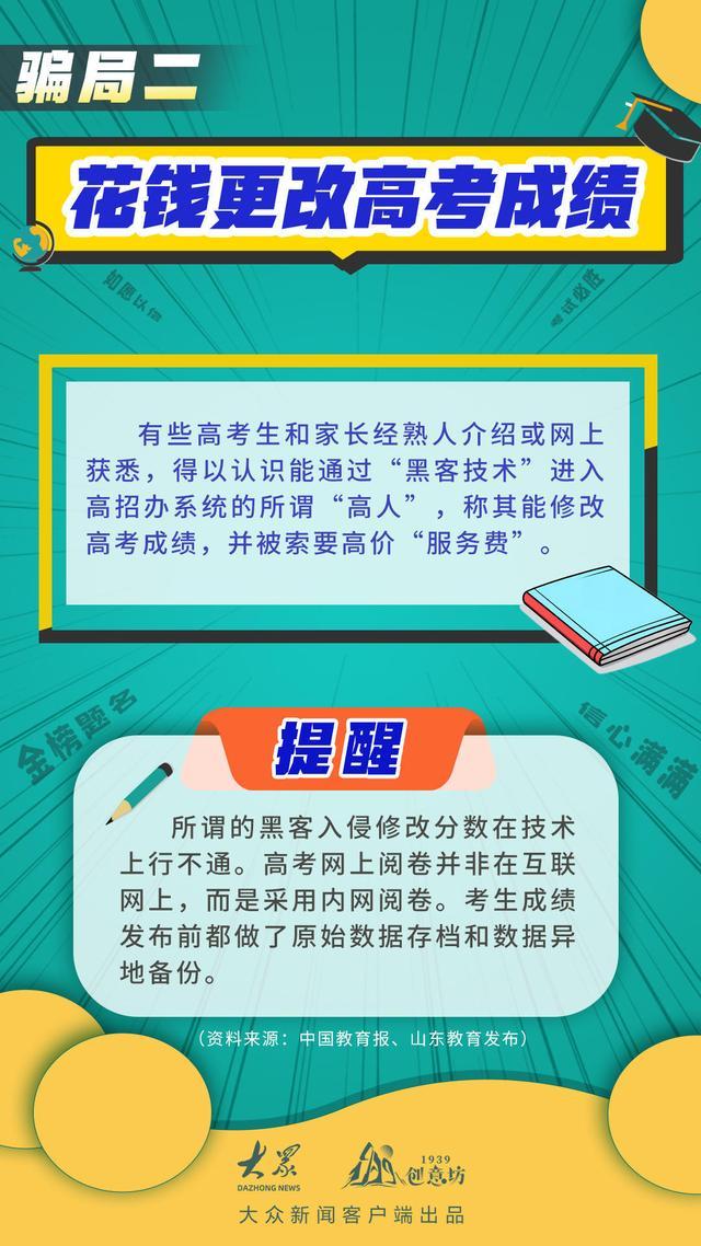 家长和高考生请注意，这些骗局莫入“坑”