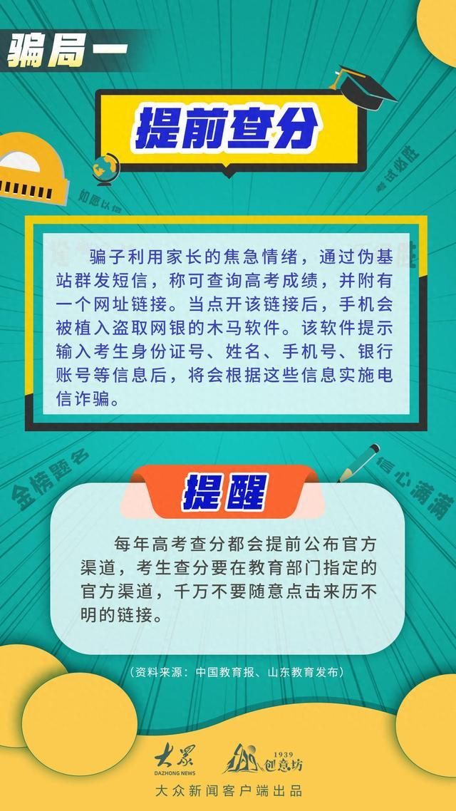 家长和高考生请注意，这些骗局莫入“坑”