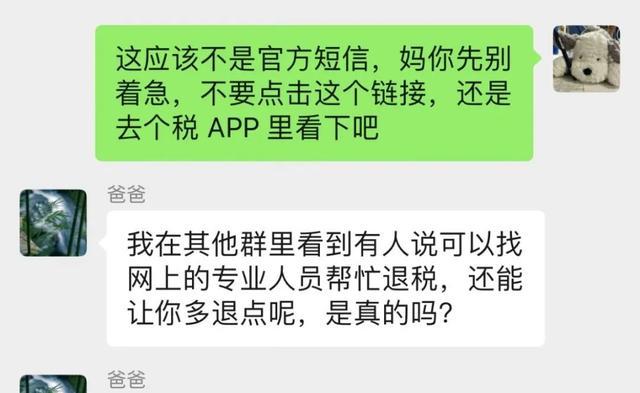 叮！“相亲相爱一家人”群聊发来消息！个税年度汇算期间，这些骗局要警惕！