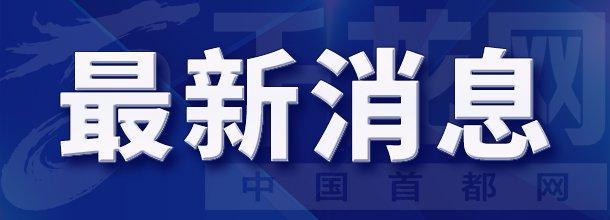 【受权发布】北京市气象台发布高温黄色预警 请做好防暑降温措施 谨防中暑