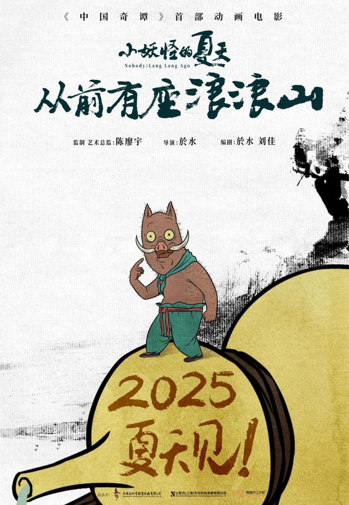 《中国奇谭》首部动画电影定档2025年暑期，主角为小猪妖