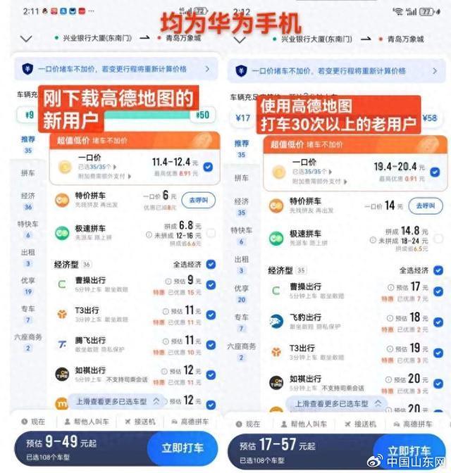 一趟打车，两个报价？“神出鬼没”的高德打车优惠券