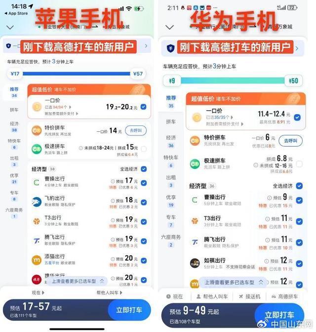 一趟打车，两个报价？“神出鬼没”的高德打车优惠券