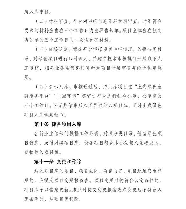 关于公开征求《上海市绿色金融项目库管理试行办法》（征求意见稿）意见的公告