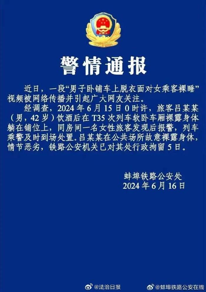 “列车男子裸睡引争议：是否构成性骚扰？”