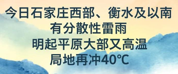 今天下午到夜间，河北多地迎雷阵雨！明起高温天气“返场”，局地再冲40℃