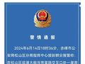 内蒙古赤峰警方通报“废弃楼内发现男性尸体”：初步排除刑事案件