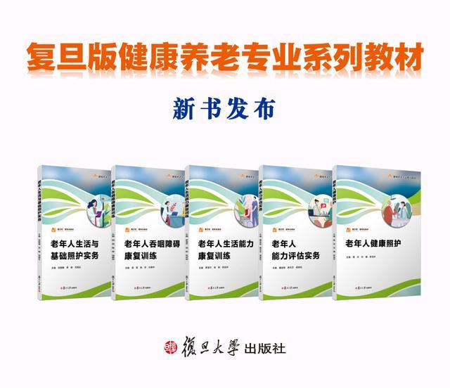 “养老”还是“享老”，上海推出全国首套健康养老专业系列教材