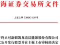 凯龙洁能终止沪市主板IPO 原拟募4.8亿东兴证券保荐