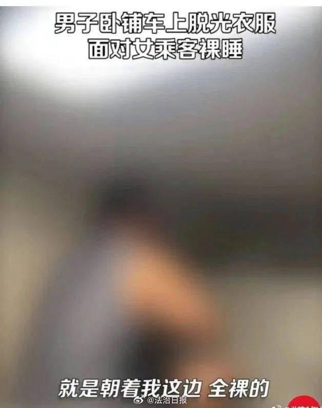 “列车男子裸睡引争议：是否构成性骚扰？”