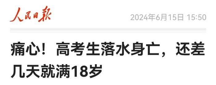 令人心痛！17岁少年溺水身亡，一个细节引人深思